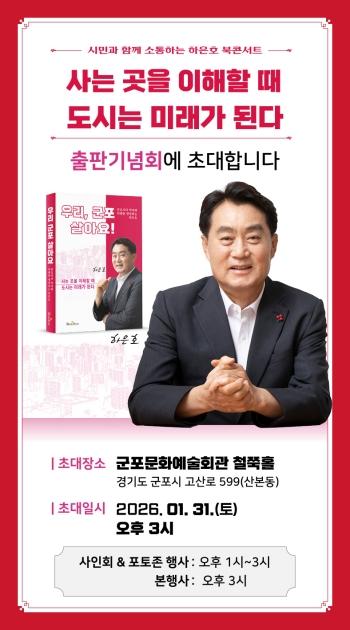 NSP통신-하은호 군포시장의 저서 우리 군포살아요 표지. (이미지 = 하은호 군포시장)