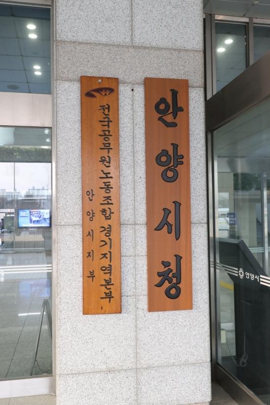 NSP통신-안양시청 본관에 설치된 안양시청 및 노조 현판. (사진 = 안양시)