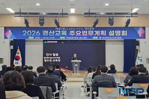 NSP통신-경상북도경산교육지원청은 지난 23일 학생교육지원관 2강당에서 학부모 단체 대표자, 관내 교(원)장 등 100여 명을 대상으로 2026 경산교육계획 설명회를 개최했다. (사진 = 경산교육지원청)