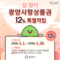 [NSP PHOTO]광양시, 설 명절 소비 진작을 위한 광양사랑상품권 12% 캐시백 지급