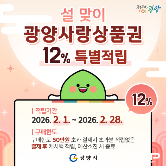 NSP통신-설 명절 소비 진작 위한 광양사랑상품권 12% 캐시백 지급 홍보 포스터 (이미지 = 광양시청)