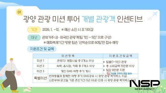 NSP통신-광양관광 미션투어 시행 개별 관광객 인센티브 지원사업 홍보 포스터 (이미지 = 광양시청)