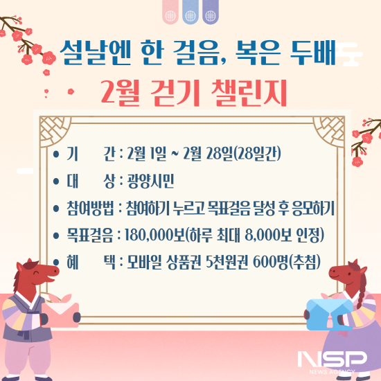 NSP통신-설날엔 한 걸음, 복은 두배! 2월 걷기 챌린지 운영 홍보 포스터 (사진 = 광양시청)