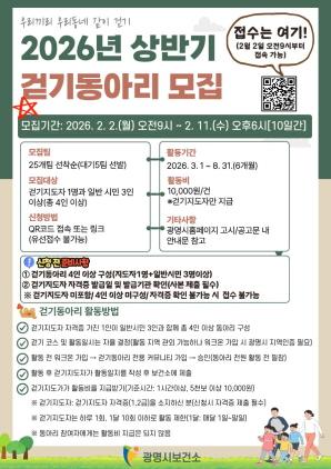 NSP통신-광명시 2026년 상반기 걷기동아리 25개 팀 선착순 모집 안내 포스터. (이미지 = 광명시)