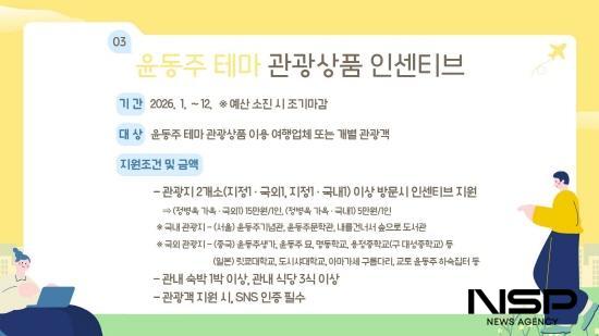 NSP통신-윤동주 테마 관광상품 인센티브 지원사업 홍보 포스터 (이미지 = 광양시청)