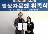 [NSP PHOTO]영덕 정신건강복지센터, 자문의 위촉해 전문 상담 제공