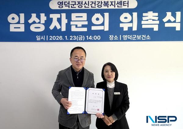 NSP통신-영덕군보건소 정신건강복지센터는 군민의 정신건강을 증진하기 위해 지난 23일 김홍관 정신과 전문의를 임상 자문의로 위촉했다. (사진 = 영덕군)