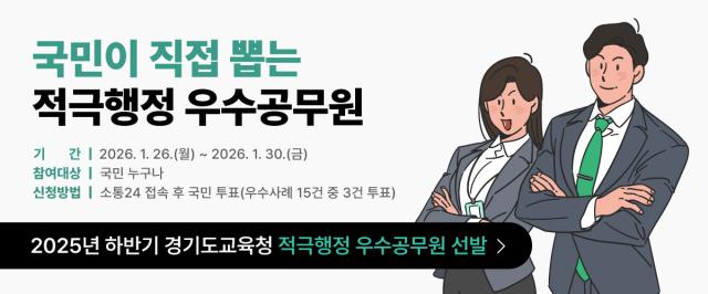 NSP통신-경기도교육청 적극행정 우수사례 대국민 심사 일정. (이미지 = 경기도교육청)