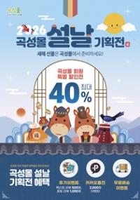 [NSP PHOTO]곡성군, 온라인 쇼핑몰 곡성몰서 설맞이 최대 40% 할인 특별전 운영