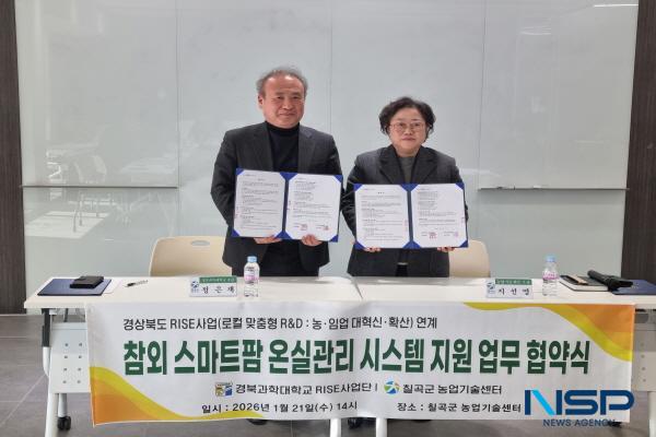 NSP통신-칠곡군농업기술센터와 경북과학대학교 라이즈사업단은 지난 21일 참외 스마트팜 지원을 위한 업무협약을 체결했다. (사진 = 칠곡군)