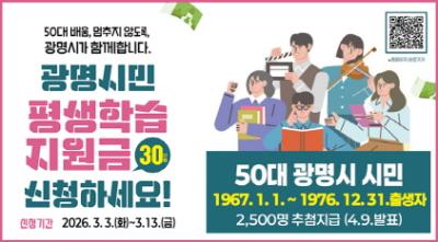 [NSP NEWS Image]광명시 50대 시민 평생학습지원금 1인당 30만원 지원