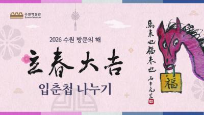 [NSP PHOTO]수원박물관 입춘 맞아 입춘첩 나누기 행사 개최