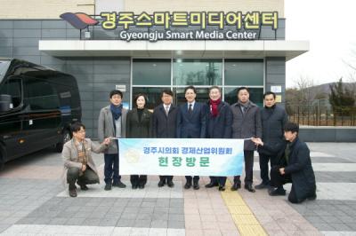 [NSP PHOTO]경주시의회 경제산업위원회  경주시 스마트미디어센터 현장방문 실시