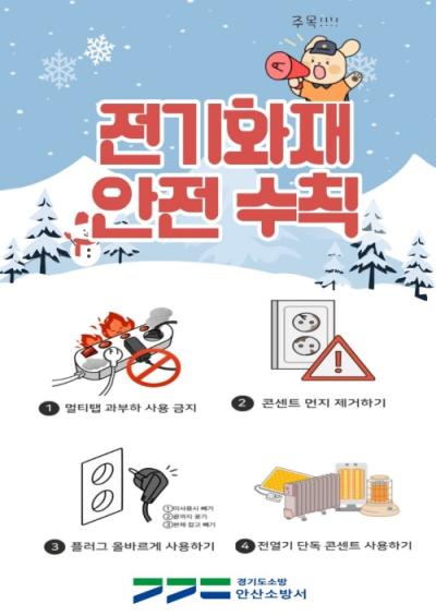 [NSP PHOTO]안산소방서 화재 예방 안전수칙 홍보 강화