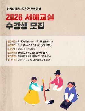 [NSP PHOTO]안동시립웅부도서관, 서예강좌 신입회원 모집