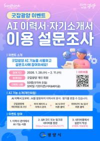 [NSP PHOTO]광양시, 구인구직 플랫폼 AI 이력서·자기소개서 이용 설문조사 이벤트 추진