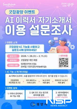 NSP통신-AI 이력서·자기소개서 이용 설문조사 이벤트 홍보 포스터 (이미지 = 광양시청)