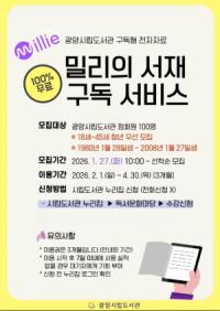 [NSP PHOTO]광양중앙도서관, 청년 대상 밀리의 서재 구독 서비스 확대