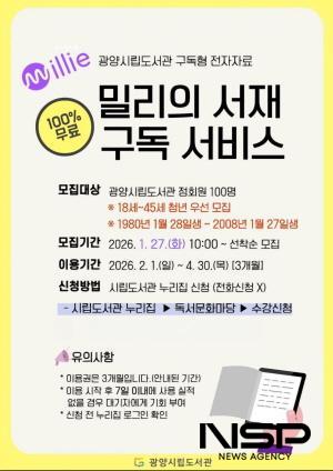 NSP통신-전자책 구독 서비스 밀리의 서재 참여자 모집 홍보 포스터 (이미지 = 광양시청)