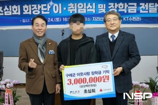 NSP통신-구례군 초심회 회장 이·취임식 사랑의 장학금 전달식 (사진 = 구례군청)