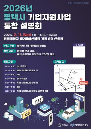 NSP통신-평택시 2026년 중소기업 지원사업 설명회 개최 안내 포스터. (이미지 = 평택시)