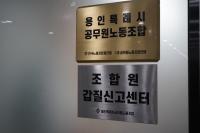 [NSP PHOTO]용인특례시공무원노조, 조합원 갑질신고센터 26일 개소