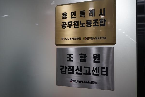 NSP통신-용인특례시공무원노동조합이 조합원 갑질신고센터를 개소했다. (사진 = 용인특례시공무원노동조합)