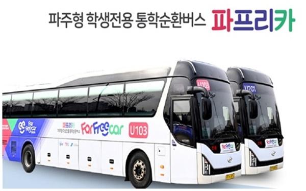 [NSP PHOTO]파주시, 학생 전용 통학버스 파프리카 운영 개선 추진