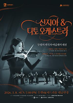NSP통신-신지아&디토 오케스트라 공연 일정. (이미지 = 수원문화재단)