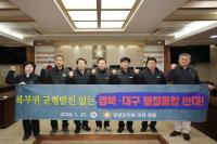 [NSP PHOTO]영양군의회, 경북·대구 행정통합 추진에 대한 반대 입장문 발표