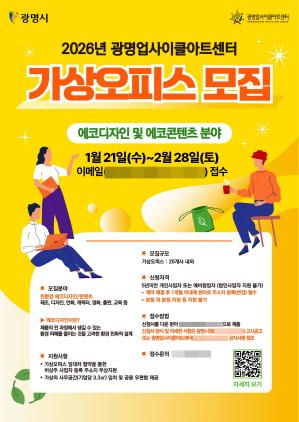 NSP통신-광명업사이클아트센터 2026년 상반기 가상오피스 입주 기업 모집 안내 포스터. (이미지 = 광명시)