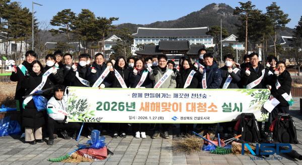 NSP통신-경상북도는 27일 경북도청 주변 천년숲을 중심으로 새해맞이 대청소를 실시했다. (사진 = 경상북도)