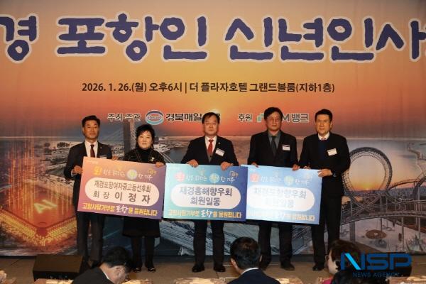 NSP통신-지난 26일 서울 더 플라자호텔에서 열린 2026년 재경 포항인 신년인사회에서 재경 출향인들이 고향 발전을 염원하는 마음을 담아 고향사랑기부금을 기탁하며 뜨거운 고향 사랑을 실천했다. (사진 = 포항시)