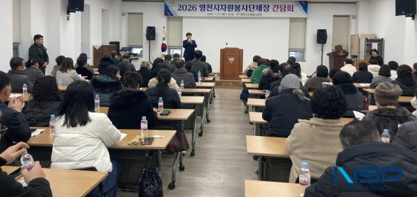 NSP통신-영천시자원봉사센터는 27일 영천시종합복지센터 1층 강당에서 관내 자원봉사단체장을 대상으로 간담회를 개최했다. (사진 = 영천시)