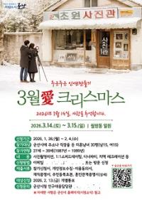 [NSP PHOTO]봄바람 속 설렘 가득...군산시, 3월애 크리스마스 참가자 모집