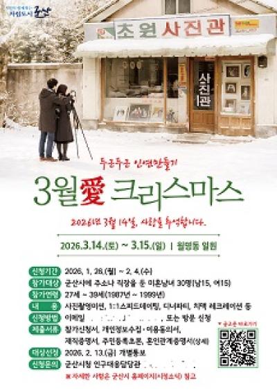 [NSP PHOTO]봄바람 속 설렘 가득군산시 3월애 크리스마스 참가자 모집