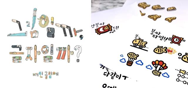 NSP통신-(왼쪽부터)우아한형제들의 자체 폰트 중 하나인 배민 글림체와 빙그레의 빙그레체 이미지 (이미지 = 각 사 제공)