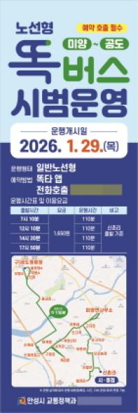 [NSP PHOTO]안성시, 미양~공도 간 노선형 똑버스 운행 시작