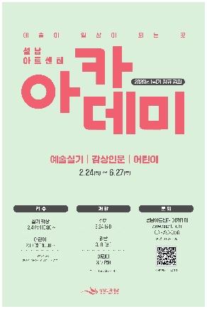 NSP통신-2026 성남아트센터 아카데미 1학기 포스터. (이미지 = 성남문화재단)