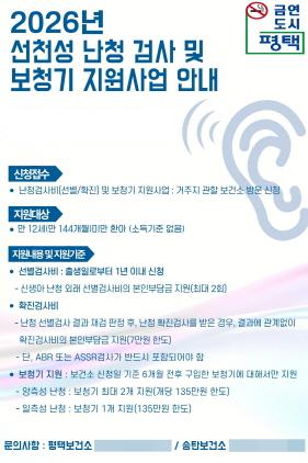 NSP통신-평택시 12세 미만까지 보청기 지원 확대 안내 포스터. (이미지 = 평택시)