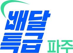 [NSP PHOTO]파주시, 경기도 공공배달앱 배달 특급 할인권 발행