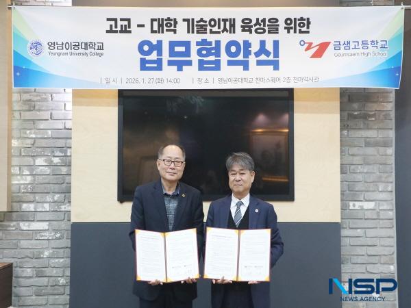 [NSP PHOTO]영남이공대학교, 금샘고등학교와 손잡고 지역 기술인재 양성 나선다