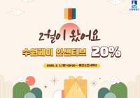 [NSP PHOTO]수원시, 설 맞아 2월 수원페이 인센티브 20% 쏜다