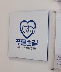 [NSP PHOTO]수원시, 푸른손길 수원시유기동물 입양쉼터 지정