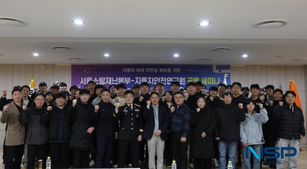 [NSP PHOTO]한국교통안전공단·서울소방, 자동차 화재 안전성 향상 세미나 개최