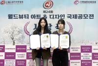 [NSP PHOTO]안양대 뷰티메디컬디자인학과 5명, 월드뷰티아트&디자인 국제공모전 전원 수상