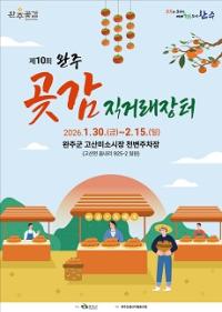 [NSP PHOTO]완주군, 설 맞이 완주곶감 직거래장터 운영