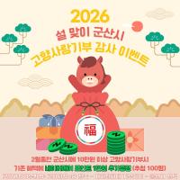 [NSP PHOTO]군산시, 설맞이 고향사랑기부제 감사 이벤트 진행