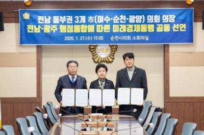 [NSP PHOTO]전남동부권 3개 시의회 의장 전남광주 행정통합 대응 공동 선언