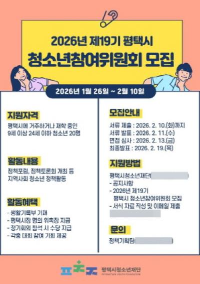 [NSP NEWS Image]평택시청소년재단 제19기 청소년참여위 신입 위원 모집
